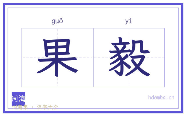 果毅的书法字