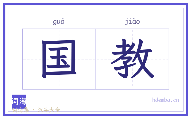 国教的书法字