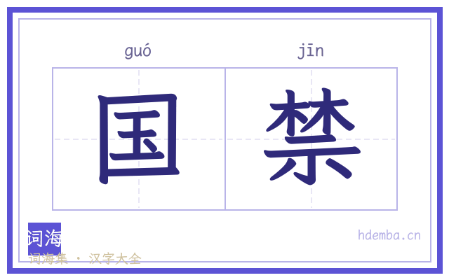 国禁的书法字