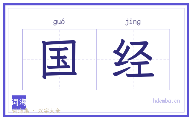 国经的书法字