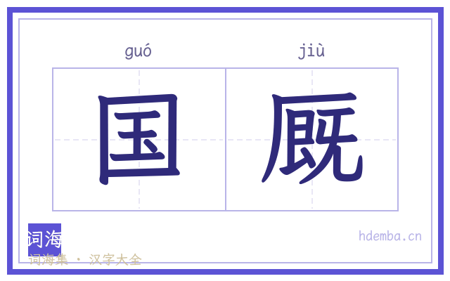 国厩的书法字