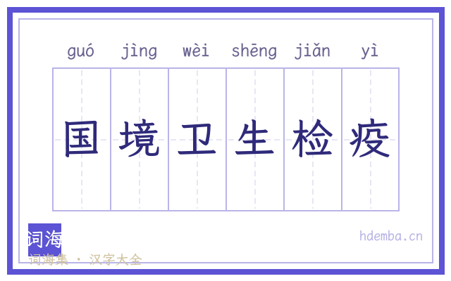 国境卫生检疫的书法字