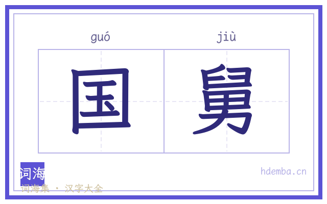 国舅的书法字