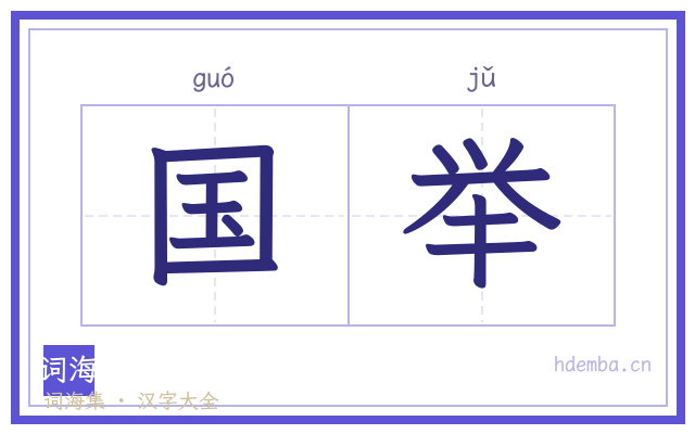 国举的书法字