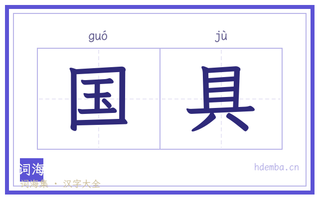 国具的书法字