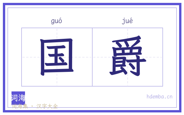 国爵的书法字