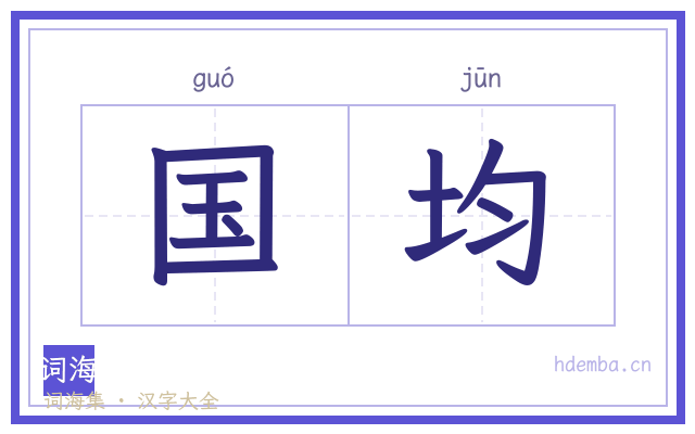 国均的书法字