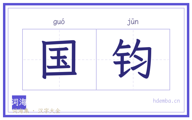 国钧的书法字