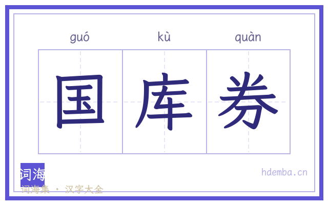 国库券的书法字