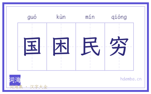 国困民穷的书法字