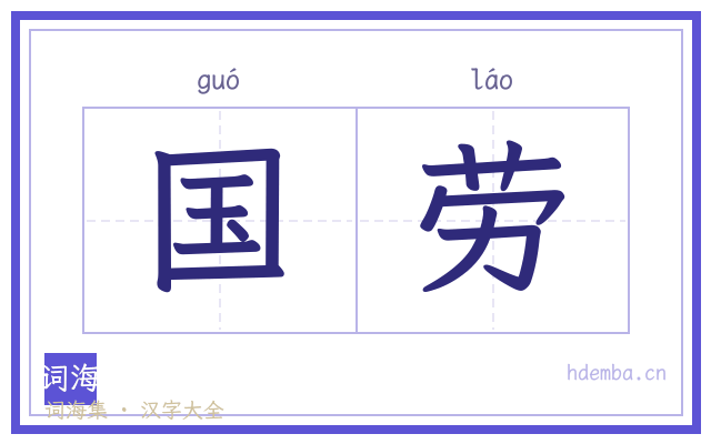 国劳的书法字