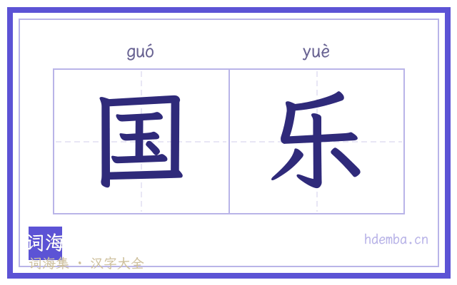 国乐的书法字
