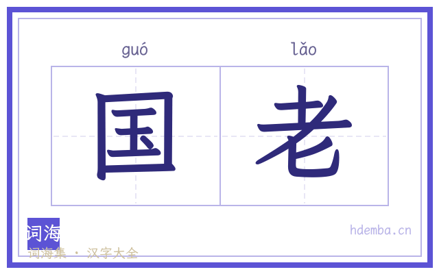 国老的书法字