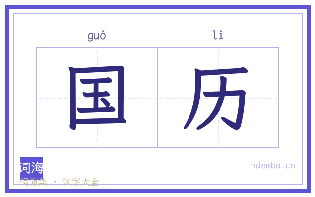 国历的书法字