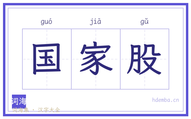 国家股的书法字