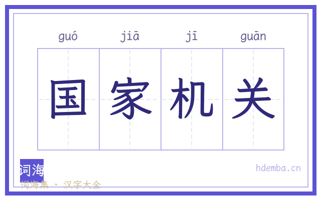 国家机关的书法字