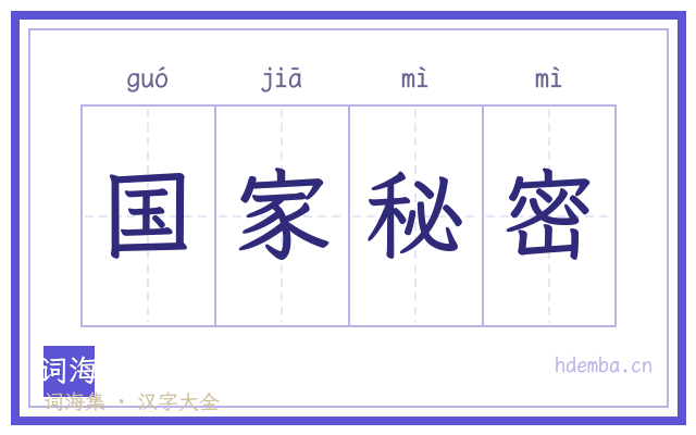 国家秘密的书法字
