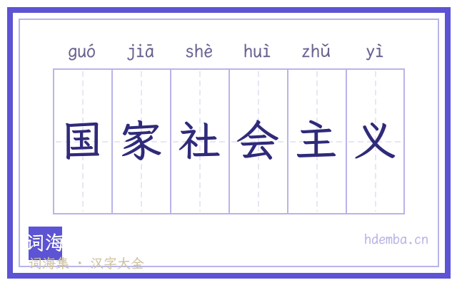 国家社会主义的书法字