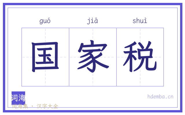 国家税的书法字