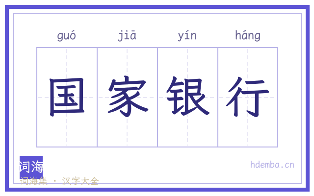 国家银行的书法字