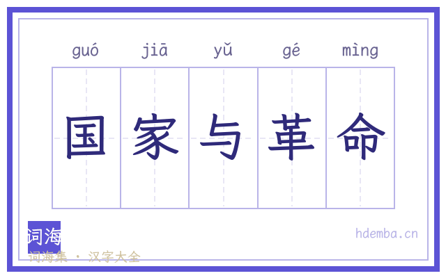 国家与革命的书法字