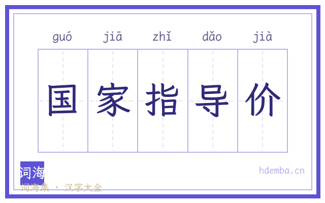 国家指导价的书法字