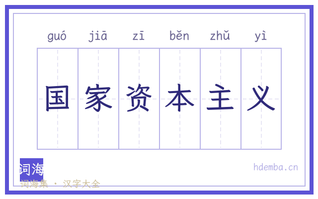 国家资本主义的书法字
