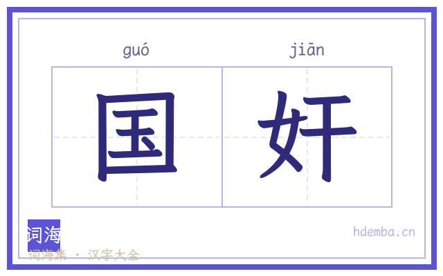 国奸的书法字