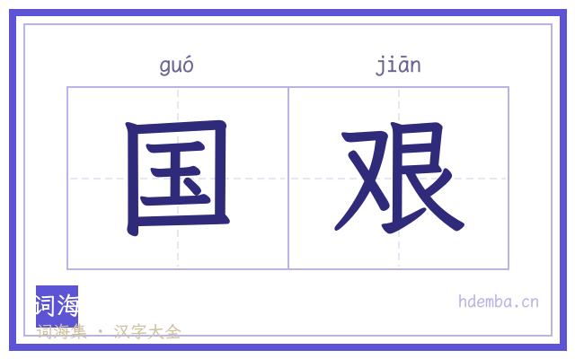 国艰的书法字