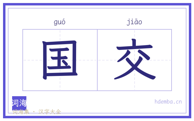 国交的书法字