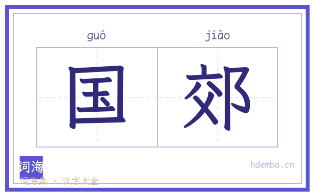 国郊的书法字
