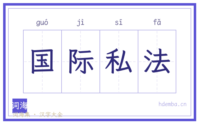 国际私法的书法字