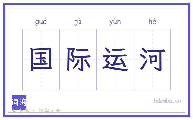 国际运河的书法字