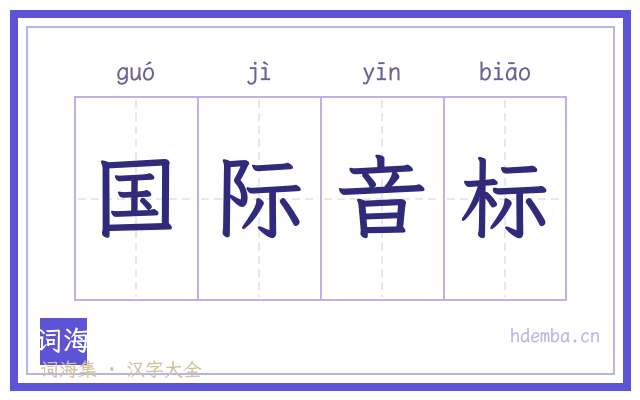 国际音标的书法字