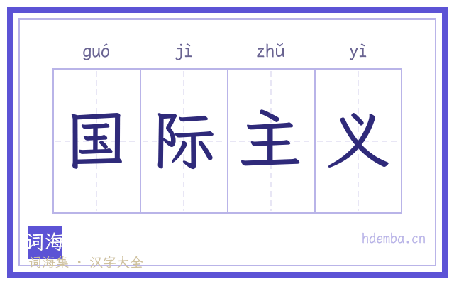 国际主义的书法字