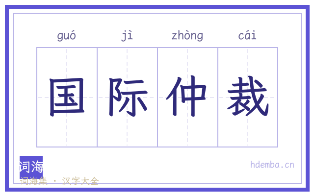 国际仲裁的书法字