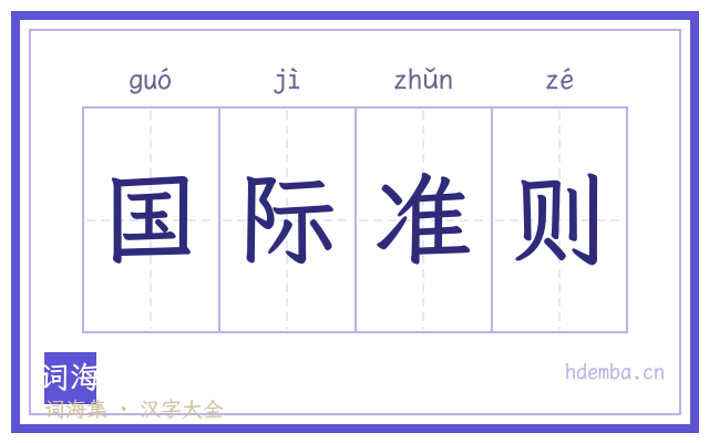 国际准则的书法字