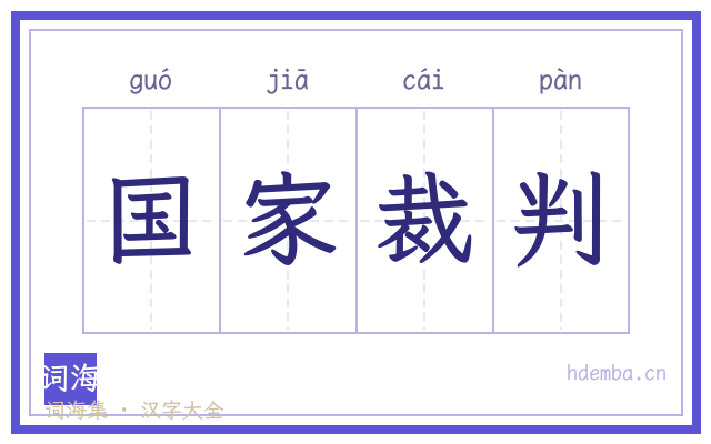 国家裁判的书法字