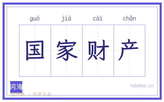 国家财产的书法字