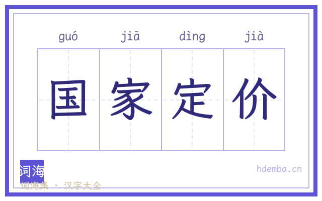 国家定价的书法字