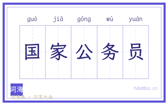 国家公务员的书法字