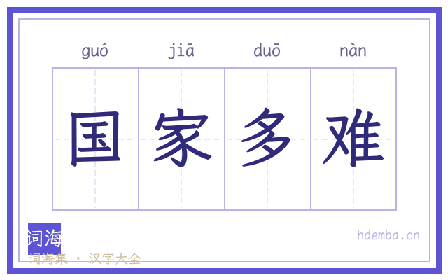 国家多难的书法字