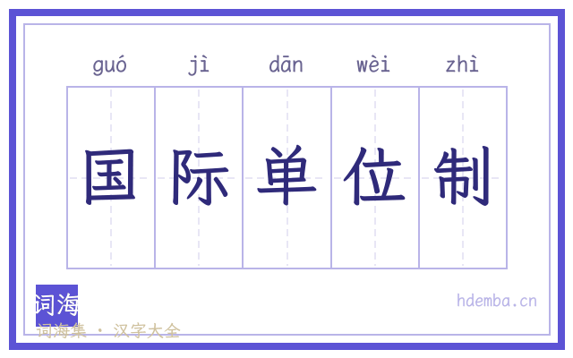 国际单位制的书法字