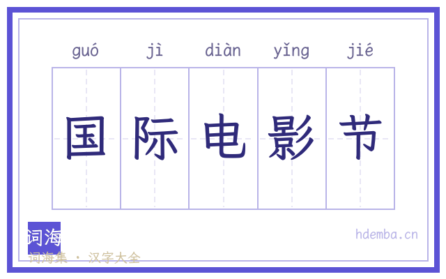 国际电影节的书法字