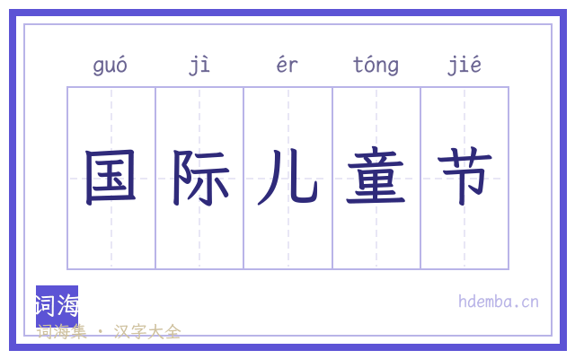 国际儿童节的书法字