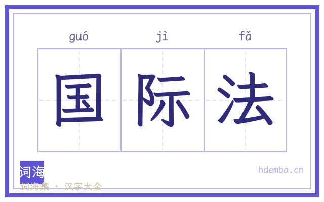 国际法的书法字