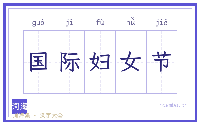 国际妇女节的书法字