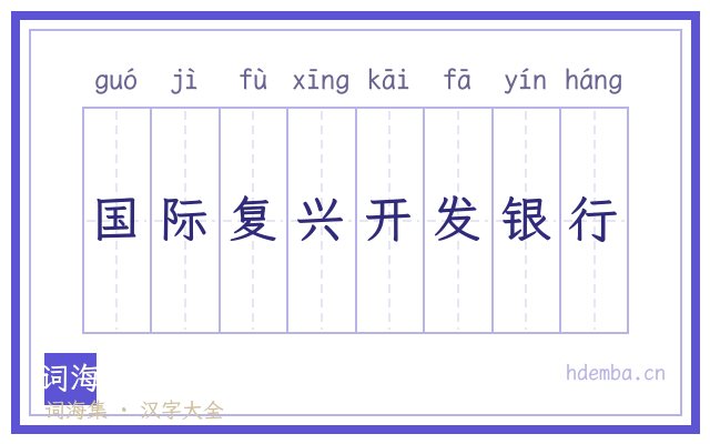 国际复兴开发银行的书法字