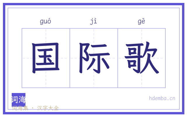 国际歌的书法字