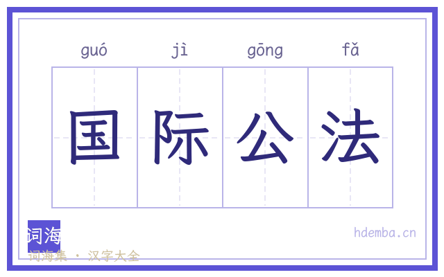 国际公法的书法字